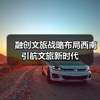 融创文旅战略布局西南 引航文旅新时代(图4) 融创文旅战略布局西南 引航文旅新时代(图4)
