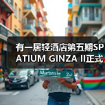 有一居轻酒店第五期SPATIUM GINZA II正式启动(图4) 有一居轻酒店第五期SPATIUM GINZA II正式启动(图4)