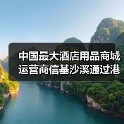 中国最大酒店用品商城运营商信基沙溪通过港交所聆讯(图4) 中国最大酒店用品商城运营商信基沙溪通过港交所聆讯(图4)