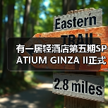 有一居轻酒店第五期SPATIUM GINZA II正式启动(图2) 有一居轻酒店第五期SPATIUM GINZA II正式启动(图2)