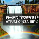 有一居轻酒店第五期SPATIUM GINZA II正式启动(图3) 有一居轻酒店第五期SPATIUM GINZA II正式启动(图3)