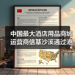 中国最大酒店用品商城运营商信基沙溪通过港交所聆讯(图3) 中国最大酒店用品商城运营商信基沙溪通过港交所聆讯(图3)