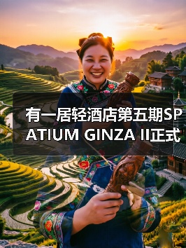 有一居轻酒店第五期SPATIUM GINZA II正式启动(图1) 有一居轻酒店第五期SPATIUM GINZA II正式启动(图1)