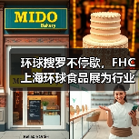 环球搜罗不停歇,FHC上海环球食品展为行业全新赋能(图4) 环球搜罗不停歇,FHC上海环球食品展为行业全新赋能(图4)