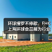 环球搜罗不停歇,FHC上海环球食品展为行业全新赋能(图3) 环球搜罗不停歇,FHC上海环球食品展为行业全新赋能(图3)