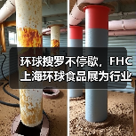 环球搜罗不停歇,FHC上海环球食品展为行业全新赋能(图1) 环球搜罗不停歇,FHC上海环球食品展为行业全新赋能(图1)