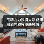 品牌力为投资人赋能 麗枫酒店成投资新风向(图1) 品牌力为投资人赋能 麗枫酒店成投资新风向(图1)