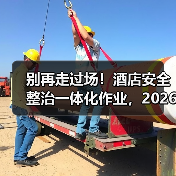 别再走过场!酒店安全整治一体化作业,2026年就该这么干(图4) 别再走过场!酒店安全整治一体化作业,2026年就该这么干(图4)