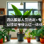 酒店服务人员培训+专业技能考核认证一体化作业,高效办结,真的能拯救你的酒店吗?(图4) 酒店服务人员培训+专业技能考核认证一体化作业,高效办结,真的能拯救你的酒店吗?(图4)