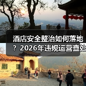 酒店安全整治如何落地?2026年违规运营查处一体化实操手册(图3) 酒店安全整治如何落地?2026年违规运营查处一体化实操手册(图3)