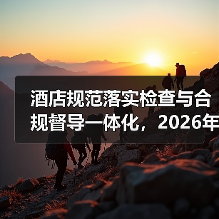 酒店规范落实检查与合规督导一体化,2026年这3个坑千万别踩(图4) 酒店规范落实检查与合规督导一体化,2026年这3个坑千万别踩(图4)