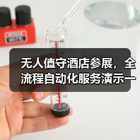 无人值守酒店参展,全流程自动化服务演示一体化作业如何落地见效?(图1) 无人值守酒店参展,全流程自动化服务演示一体化作业如何落地见效?(图1)