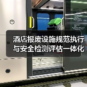 酒店报废设施规范执行与安全检测评估一体化作业:5个实战经验让落地率提升87%(图4) 酒店报废设施规范执行与安全检测评估一体化作业:5个实战经验让落地率提升87%(图4)