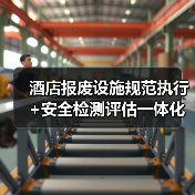 酒店报废设施规范执行+安全检测评估一体化作业,如何做到扎实实施?(图3) 酒店报废设施规范执行+安全检测评估一体化作业,如何做到扎实实施?(图3)