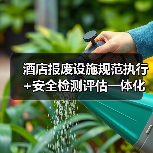 酒店报废设施规范执行+安全检测评估一体化作业,如何做到扎实实施?(图1) 酒店报废设施规范执行+安全检测评估一体化作业,如何做到扎实实施?(图1)