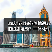 酒店行业规范落地遇老旧设施难题?一体化作业让排查整改同步搞定(图1) 酒店行业规范落地遇老旧设施难题?一体化作业让排查整改同步搞定(图1)