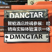 智能酒店终端参展:经销商实操体验演示一体化作业如何扎实落地?(图1) 智能酒店终端参展:经销商实操体验演示一体化作业如何扎实落地?(图1)