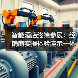 智能酒店终端参展:经销商实操体验演示一体化作业如何扎实落地?(图3) 智能酒店终端参展:经销商实操体验演示一体化作业如何扎实落地?(图3)