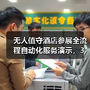 无人值守酒店参展全流程自动化服务演示,3天签下27家客户的秘密(图1) 无人值守酒店参展全流程自动化服务演示,3天签下27家客户的秘密(图1)