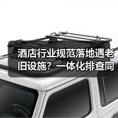 酒店行业规范落地遇老旧设施？一体化排查同步开展，2026年避坑指南（图2）