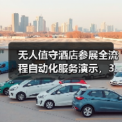 无人值守酒店参展全流程自动化服务演示,3天签下27家客户的秘密(图3) 无人值守酒店参展全流程自动化服务演示,3天签下27家客户的秘密(图3)