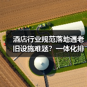 酒店行业规范落地遇老旧设施难题?一体化排查让整改效率提升87%(图3) 酒店行业规范落地遇老旧设施难题?一体化排查让整改效率提升87%(图3)