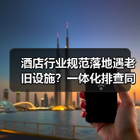 酒店行业规范落地遇老旧设施？一体化排查同步开展，2026年避坑指南（图4）