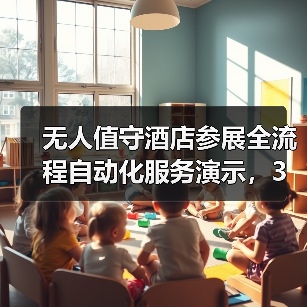 无人值守酒店参展全流程自动化服务演示,3天签下27家客户的秘密(图4) 无人值守酒店参展全流程自动化服务演示,3天签下27家客户的秘密(图4)
