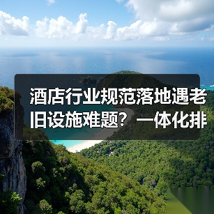 酒店行业规范落地遇老旧设施难题?一体化排查让整改效率提升87%(图1) 酒店行业规范落地遇老旧设施难题?一体化排查让整改效率提升87%(图1)