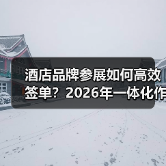 酒店品牌参展如何高效签单?2026年一体化作战指南(图3) 酒店品牌参展如何高效签单?2026年一体化作战指南(图3)