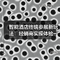 智能酒店终端参展新玩法:经销商实操体验一体化作业,3天拿下47个意向客户(图1) 智能酒店终端参展新玩法:经销商实操体验一体化作业,3天拿下47个意向客户(图1)