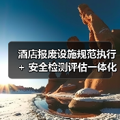 酒店报废设施规范执行 + 安全检测评估一体化作业,2026年实战指南(图4) 酒店报废设施规范执行 + 安全检测评估一体化作业,2026年实战指南(图4)
