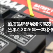 酒店品牌参展如何高效签单?2026年一体化作战指南(图2) 酒店品牌参展如何高效签单?2026年一体化作战指南(图2)