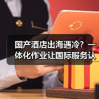 国产酒店出海遇冷?一体化作业让国际服务认证落地不再是空话(图3) 国产酒店出海遇冷?一体化作业让国际服务认证落地不再是空话(图3)