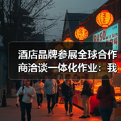 酒店品牌参展全球合作商洽谈一体化作业:我如何让签约率提升87%(图3) 酒店品牌参展全球合作商洽谈一体化作业:我如何让签约率提升87%(图3)
