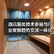 酒店服务技术参展与行业发展趋势交流一体化作业,如何同步开展实现效果翻倍?(图2) 酒店服务技术参展与行业发展趋势交流一体化作业,如何同步开展实现效果翻倍?(图2)