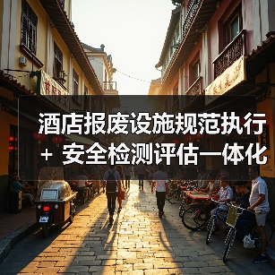 酒店报废设施规范执行 + 安全检测评估一体化作业,2026年实战指南(图3) 酒店报废设施规范执行 + 安全检测评估一体化作业,2026年实战指南(图3)
