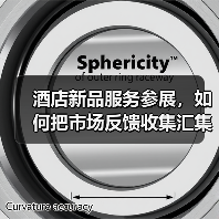 酒店新品服务参展,如何把市场反馈收集汇集成一体化作业?(图1) 酒店新品服务参展,如何把市场反馈收集汇集成一体化作业?(图1)