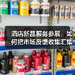 酒店新品服务参展,如何把市场反馈收集汇集成一体化作业?(图3) 酒店新品服务参展,如何把市场反馈收集汇集成一体化作业?(图3)