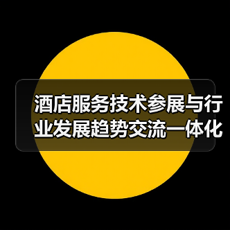 酒店服务技术参展与行业发展趋势交流一体化作业,同步开展:2026年降本增效新解法(图4) 酒店服务技术参展与行业发展趋势交流一体化作业,同步开展:2026年降本增效新解法(图4)