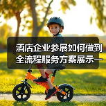 酒店企业参展如何做到全流程服务方案展示一体化作业同步开展?(图4) 酒店企业参展如何做到全流程服务方案展示一体化作业同步开展?(图4)