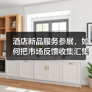 酒店新品服务参展,如何把市场反馈收集汇集成一体化作业?(图4) 酒店新品服务参展,如何把市场反馈收集汇集成一体化作业?(图4)