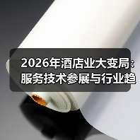 2026年酒店业大变局:服务技术参展与行业趋势交流如何一体化作战?(图2) 2026年酒店业大变局:服务技术参展与行业趋势交流如何一体化作战?(图2)