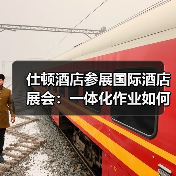 仕顿酒店参展国际酒店展会:一体化作业如何引爆行业关注?(图3) 仕顿酒店参展国际酒店展会:一体化作业如何引爆行业关注?(图3)