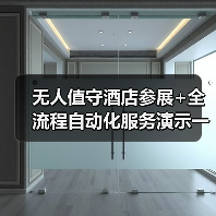 无人值守酒店参展+全流程自动化服务演示一体化作业,看完省下3年弯路(图1) 无人值守酒店参展+全流程自动化服务演示一体化作业,看完省下3年弯路(图1)