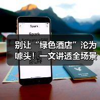 别让“绿色酒店”沦为噱头!一文讲透全场景低碳方案如何一体化参展(图4) 别让“绿色酒店”沦为噱头!一文讲透全场景低碳方案如何一体化参展(图4)