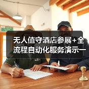 无人值守酒店参展+全流程自动化服务演示一体化作业,看完省下3年弯路(图4) 无人值守酒店参展+全流程自动化服务演示一体化作业,看完省下3年弯路(图4)