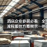 酒店企业参展必看:全流程服务方案展示一体化作业如何同步开展?(图3) 酒店企业参展必看:全流程服务方案展示一体化作业如何同步开展?(图3)