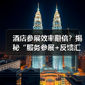 酒店参展效率翻倍?揭秘“服务参展+反馈汇总”一体化作业法(图2) 酒店参展效率翻倍?揭秘“服务参展+反馈汇总”一体化作业法(图2)