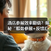 酒店参展效率翻倍?揭秘“服务参展+反馈汇总”一体化作业法(图1) 酒店参展效率翻倍?揭秘“服务参展+反馈汇总”一体化作业法(图1)